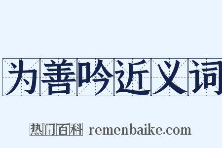 为善吟近义词是什么意思的图片